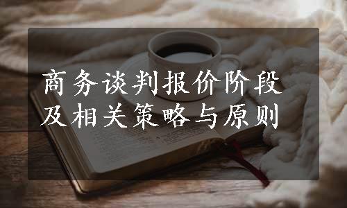 商务谈判报价阶段及相关策略与原则