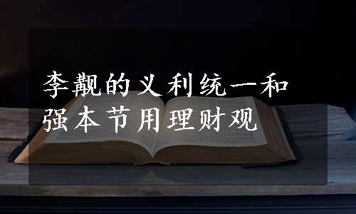 李觏的义利统一和强本节用理财观