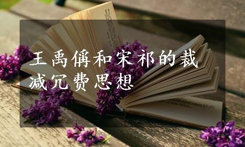 王禹偁和宋祁的裁减冗费思想