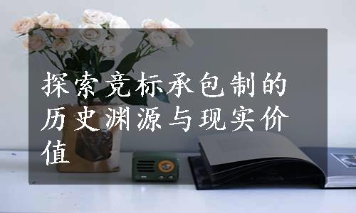 探索竞标承包制的历史渊源与现实价值