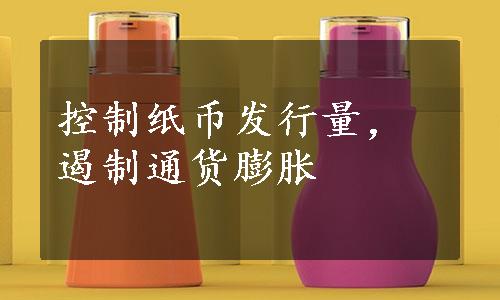 控制纸币发行量，遏制通货膨胀