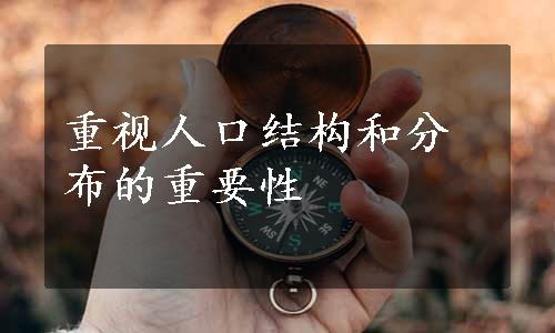 重视人口结构和分布的重要性