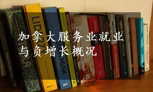 加拿大服务业就业与负增长概况