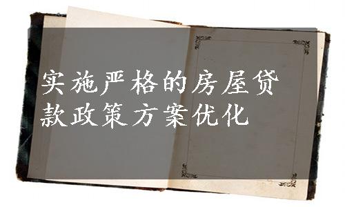 实施严格的房屋贷款政策方案优化