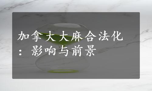 加拿大大麻合法化：影响与前景