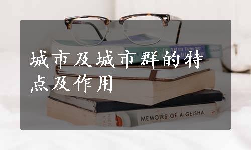 城市及城市群的特点及作用