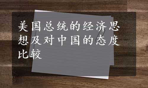 美国总统的经济思想及对中国的态度比较