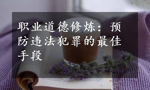 职业道德修炼：预防违法犯罪的最佳手段