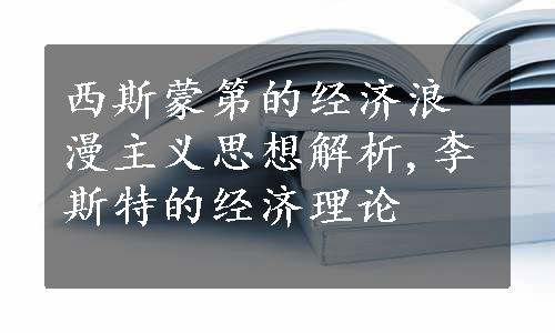 西斯蒙第的经济浪漫主义思想解析,李斯特的经济理论