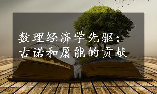 数理经济学先驱：古诺和屠能的贡献