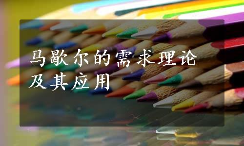 马歇尔的需求理论及其应用