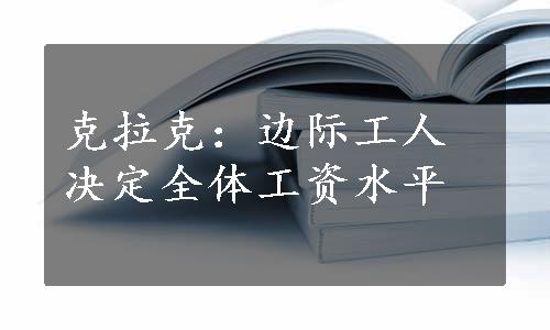 克拉克：边际工人决定全体工资水平