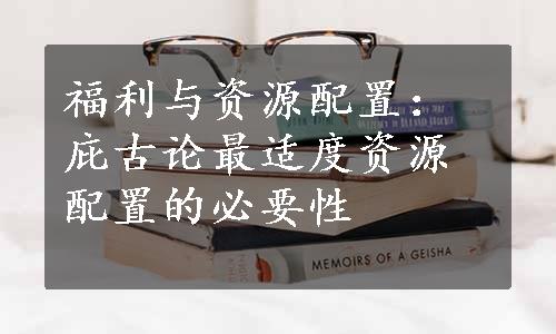 福利与资源配置：庇古论最适度资源配置的必要性