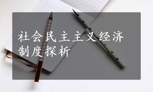 社会民主主义经济制度探析