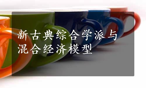 新古典综合学派与混合经济模型