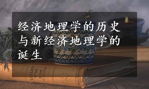经济地理学的历史与新经济地理学的诞生
