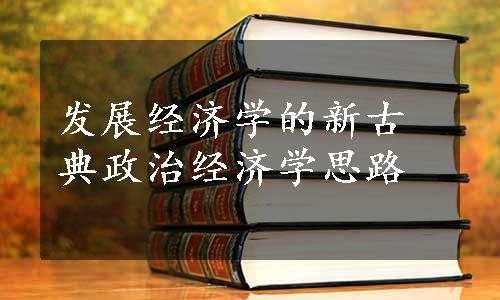 发展经济学的新古典政治经济学思路