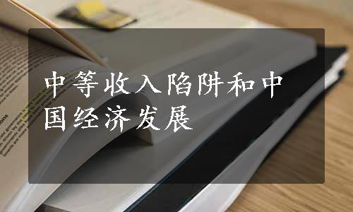 中等收入陷阱和中国经济发展