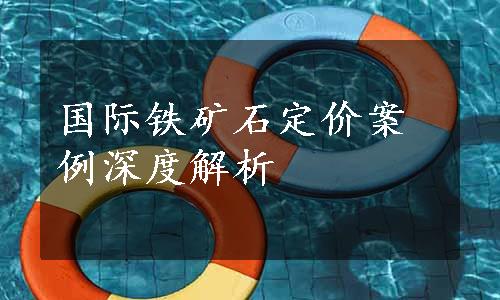 国际铁矿石定价案例深度解析
