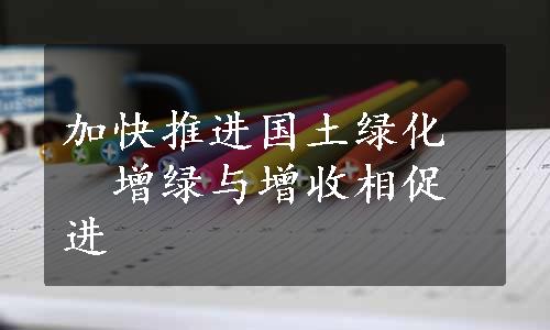 加快推进国土绿化　增绿与增收相促进