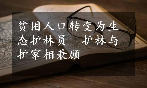 贫困人口转变为生态护林员　护林与护家相兼顾