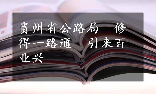 贵州省公路局　修得一路通　引来百业兴