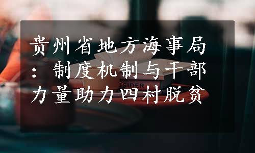 贵州省地方海事局：制度机制与干部力量助力四村脱贫