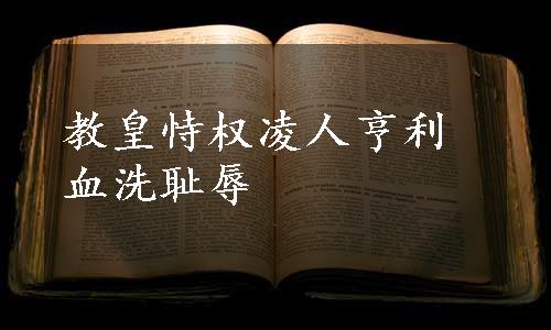 教皇恃权凌人亨利血洗耻辱