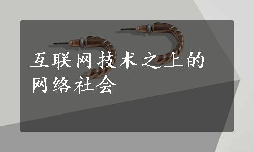 互联网技术之上的网络社会