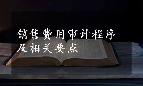 销售费用审计程序及相关要点