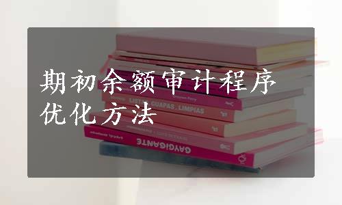 期初余额审计程序优化方法