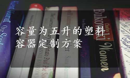 容量为五升的塑料容器定制方案