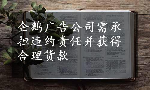 企鹅广告公司需承担违约责任并获得合理货款