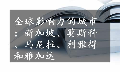 全球影响力的城市：新加坡、莫斯科、马尼拉、利雅得和雅加达
