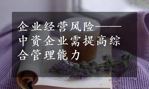 企业经营风险——中资企业需提高综合管理能力