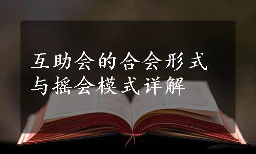 互助会的合会形式与摇会模式详解