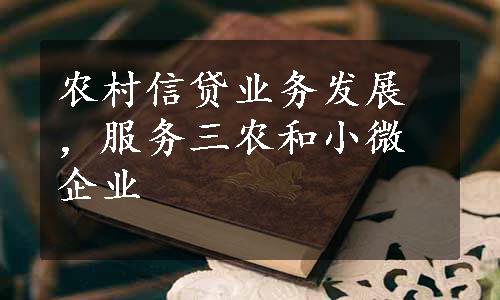 农村信贷业务发展，服务三农和小微企业