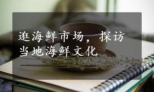 逛海鲜市场，探访当地海鲜文化