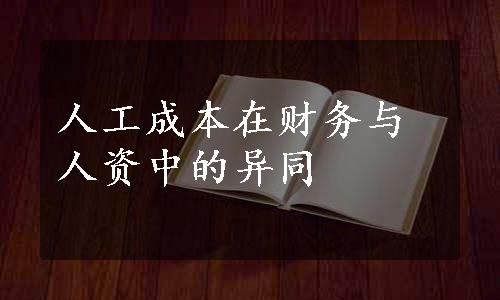 人工成本在财务与人资中的异同