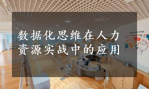 数据化思维在人力资源实战中的应用