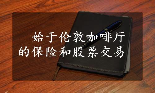 　始于伦敦咖啡厅的保险和股票交易