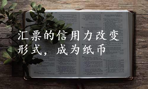 汇票的信用力改变形式，成为纸币