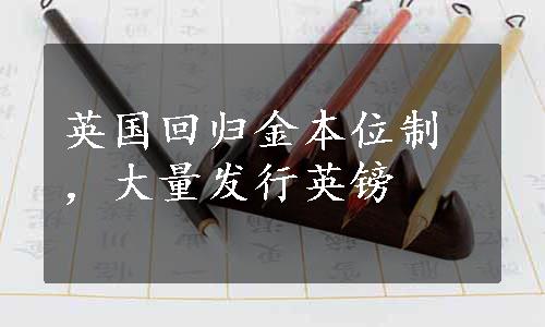 英国回归金本位制，大量发行英镑