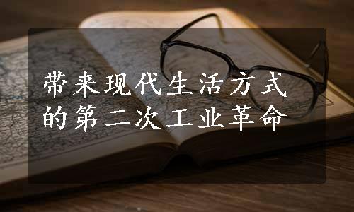 带来现代生活方式的第二次工业革命