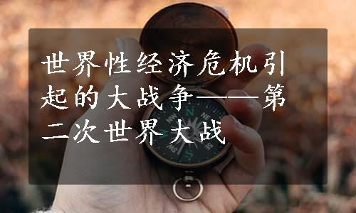 世界性经济危机引起的大战争——第二次世界大战
