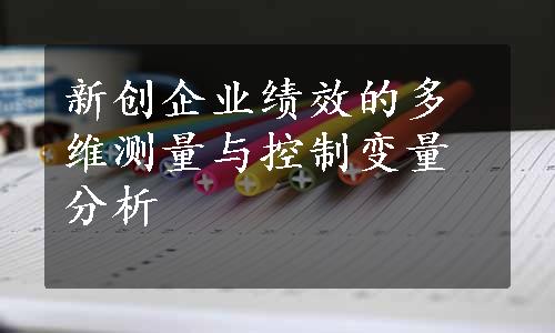 新创企业绩效的多维测量与控制变量分析