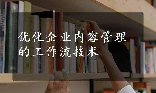 优化企业内容管理的工作流技术