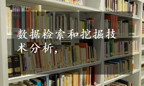 数据检索和挖掘技术分析,