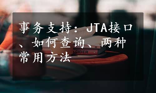 事务支持：JTA接口、如何查询、两种常用方法