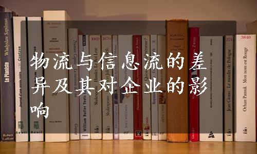 物流与信息流的差异及其对企业的影响